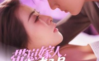 【带崽嫁人，全家都是宠妻狂魔】71集高清短剧全集在线流畅观看