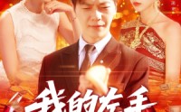 【我的左手通天彻地】119集免费短剧完整版在线播放