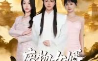 【废物女婿竟是仙王】80集短剧免费全集随心看