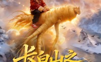 【长白山之人参娃娃传说】66集短剧在线免费观赏