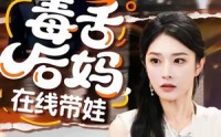 【毒舌后妈，在线带娃】99集短剧在线免费畅快观