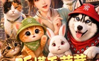 【听懂毛茸茸，我成了大理寺吉祥物第二季！】131集短剧免费全集乐看