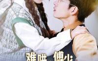 【难哄，傅少偏爱大佬千金】100集短剧免费全集，网页直接播放