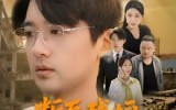 【断瓦残垣负人心】51集短剧免费即点即看