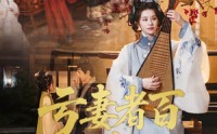 【亏妻者百财不入】60集短剧全集在线观看，支持多终端同步