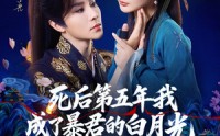 【死后第五年我成了暴君的白月光】78集在线免费短剧随心看