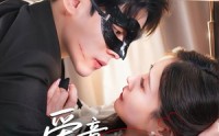 【爱意藏不住】63集短剧全集免费观看，无需会员