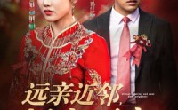 【远亲近邻择良而交】42集短剧在线观看，精彩剧情不容错过