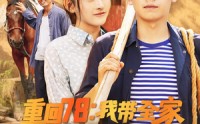 【重回78：我带全家走上致富路】71集高清全集在线流畅观看