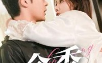 【余香】79集完整版短剧在线观看体验佳