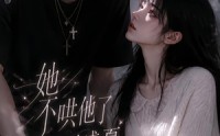 【她不哄他了，藏于盛夏】77集短剧免费全集在线赏