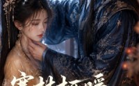 【寒枝栖暖，不负卿来】50集短剧免费高清观看
