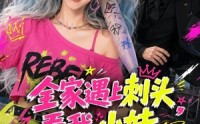 【全家遇上刺头，看我小妹勇闯千金文】63集短剧免费高清观看