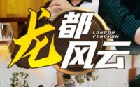 【龙都风云】80集短剧全集高清在线播放