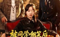 【被同学嘲笑后，我靠真龙赌石封神】80集短剧免费畅享观看