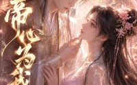 【帝心为我倾】31集短剧全集免费在线播放