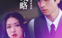 【前妻攻略：傅先生乖乖宠我】106集电视剧短剧版在线观看