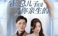 【霍总儿子真是你亲生的】82集高清短剧全集在线流畅观看
