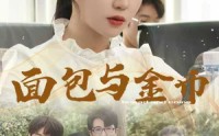 【面包与金币】62集短剧迅雷下载/在线观看