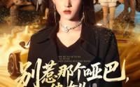 【别惹那个哑巴，他女儿人称活阎王】70集热门短剧在线免费看