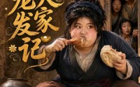 【胖妞宠夫发家记】70集短剧全集免费在线畅享