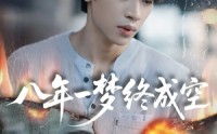 【八年一梦终成空＆真心不负岁月长】60集高清短剧在线免费畅看