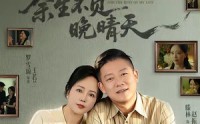 【余生不负晚晴天】60集短剧免费高清在线看