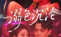 【溺色沉沦】59集高清短剧在线免费观览