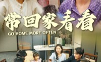 【常回家看看】33集短剧免费在线观看，回味家庭温馨