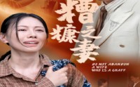 【糟糠之妻】45集完整版短剧在线观看不卡顿