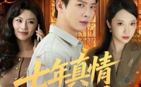 【七年真情终散尽】60集短剧免费全集速看