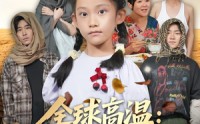【全球高温：八岁萌娃带系统救全家】67集短剧免费完整观赏