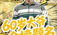 【60岁大爷金榜题名】73集精彩短剧免费在线赏看