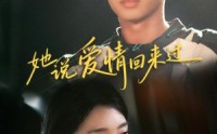 【她说爱情回来过】86集短剧全集在线观看无广告