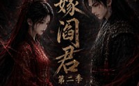 【三嫁阎君第二季】160集短剧全集高清赏看