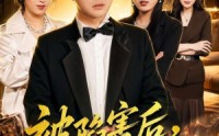 【被陷害后，我成了最强按摩师】90集短剧免费畅享观看