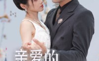 【亲爱的影帝大人】64集完整短剧在线观看无删减
