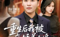 【重生后我被病娇美女追】98集完整版短剧免费观看