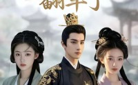 【白莲花养女翻车了】88集短剧免费在线尽情看