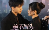 【绝不回头白爷宠她成瘾】86集在线短剧免费畅看全集