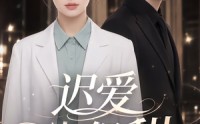 【迟爱也很甜2】107集短剧免费全集在线赏