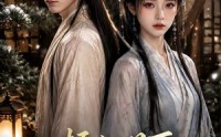 【梧桐月下两相归】54集短剧免费在线赏观