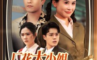【厂花大小姐玩转90年】34集免费短剧完整版在线观看