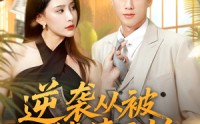 【逆袭从被催债开始】90集短剧在线免费完整看