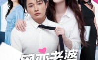 【网恋老婆是我绝美女上司】55集免费短剧在线完整看