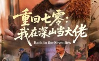 【重回七零：我在深山当大佬】80集免费短剧在线观看集锦