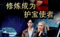 【修炼成为护宝使者】80集全集短剧，在线观看流畅无阻