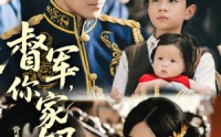 【督军你家奶团背着黄金来旺家了】70集免费短剧完整版在线播放