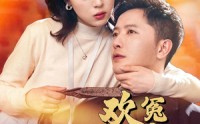 【青梅竹马之欢喜冤家】54集短剧在线观看，高清画质体验