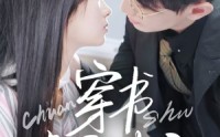 【穿书虐文女主全家偷听我心声】59集短剧全集在线观看无删减